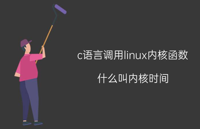 c语言调用linux内核函数 什么叫内核时间？